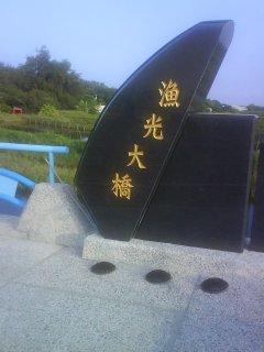 漁光大橋碑